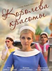 Королева красоты (2015)