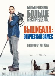 Вышибала: Эпический замес / Вышибала 2 (2017)