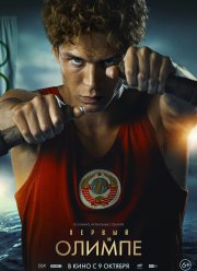 Первый на Олимпе (2025)