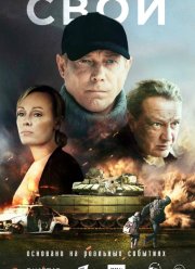 Свои (2025)