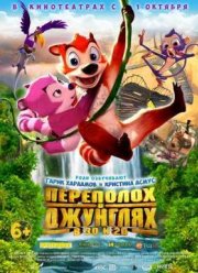 Переполох в джунглях (2014)