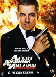 Агент Джонни Инглиш: Перезагрузка (2011)