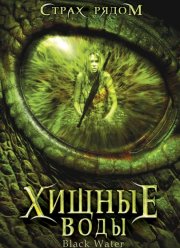 Хищные воды (2007)