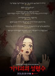 Эликсир красоты (2020)