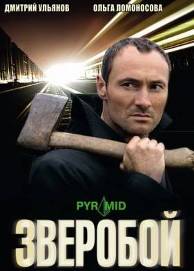 Зверобой (1-3 Сезон)