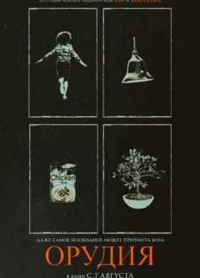 Орудия (2025)