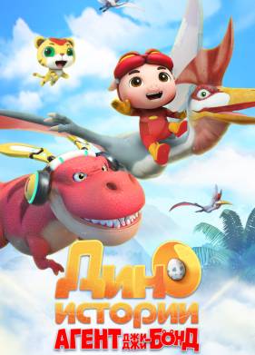Агент Джи-Джи Бонд: Дино Истории (1-2 Сезон)