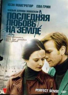 Последняя любовь на Земле (2011)