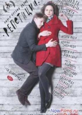 Репетиции (2013)