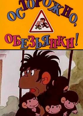 Осторожно, обезьянки (1984)