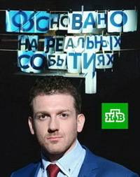Основано на реальных событиях - Тайна перевала Дятлова (2020)