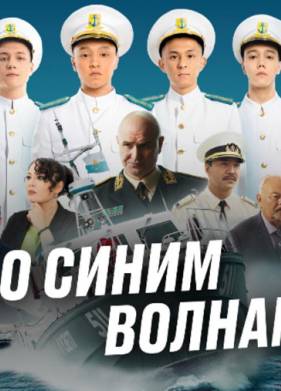 По синим волнам (2023)