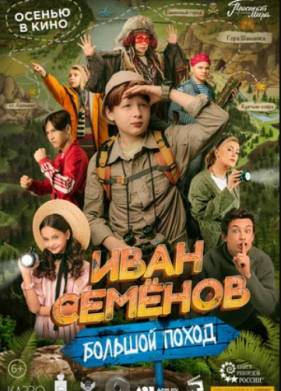 Иван Семенов: Большой поход (2023)