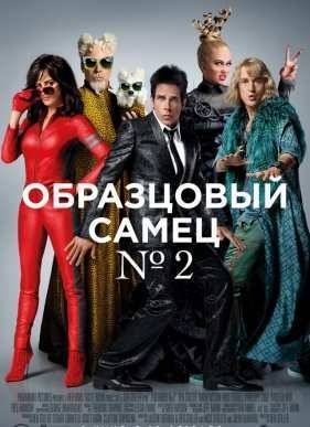 Образцовый самец 2 (2016)
