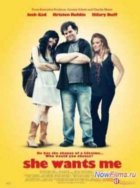 Она хочет меня (2012)