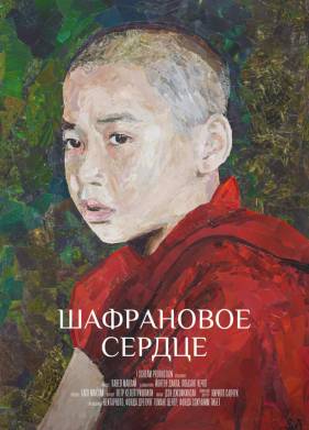 Шафрановое сердце (2018)