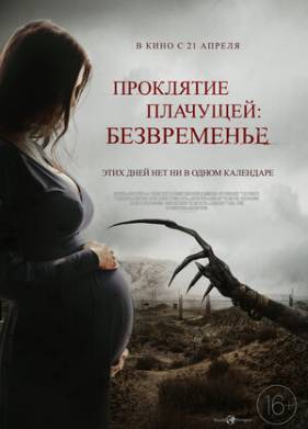 Проклятие плачущей: Безвременье (2021)