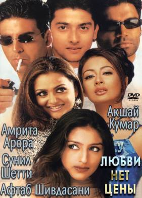 У любви нет цены (2002)