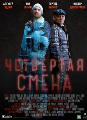 Четвертая смена (2018)