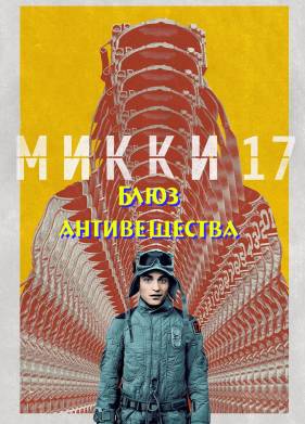 Микки 17: Блюз антивещества (2027)