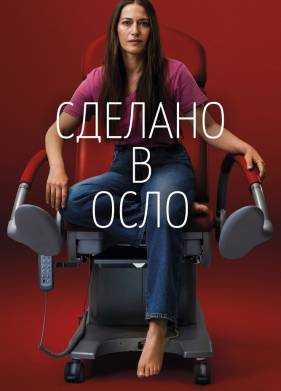 Сделано в Осло (2022)