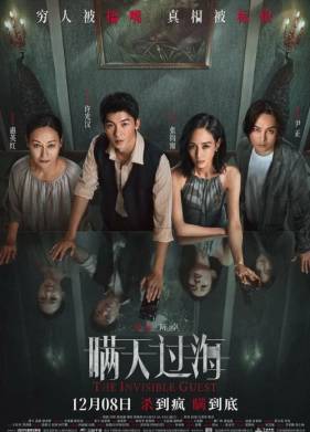 Невидимый гость (2023)