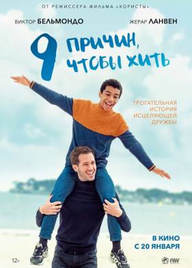 9 причин чтобы жить (2021)