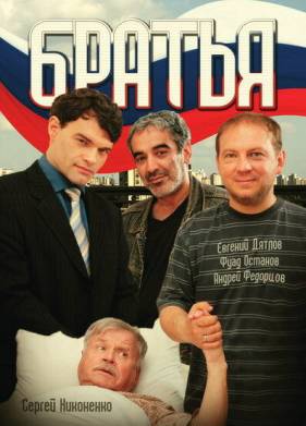 Братья (2008)