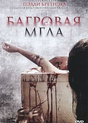 Багровая мгла (2008)
