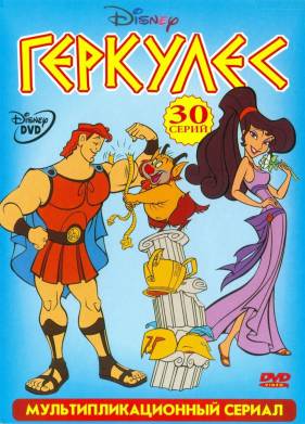 Геркулес (1-2 Сезон)