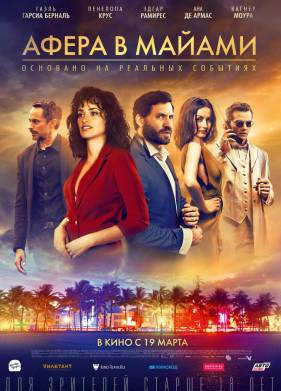 Афера в Майами (2019)