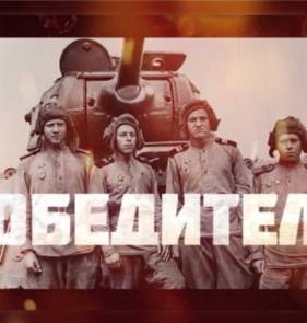 Победители (2025)