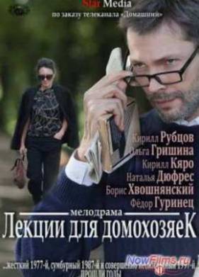 Лекции для домохозяек (2012)