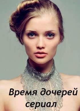 Время дочерей (2015)