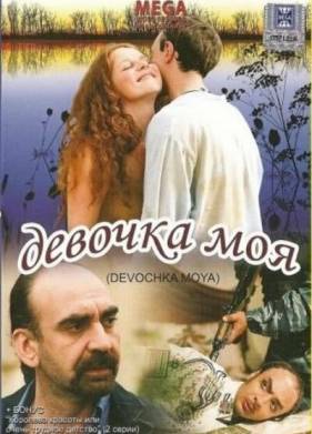 Девочка моя (2008)