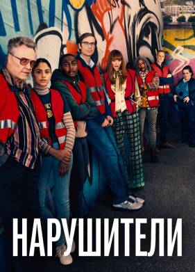 Нарушители/ Преступнички (1-3 Сезон)