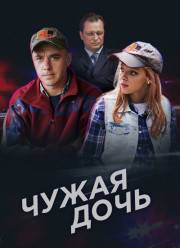Чужая дочь (2018)