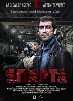 Sпарта (2018)