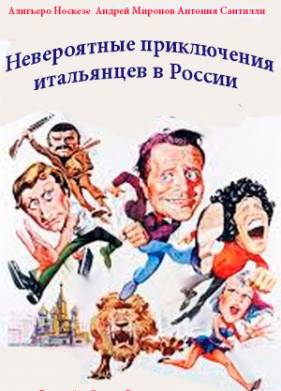 Невероятные приключения итальянцев в России (1973)
