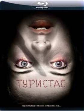Туристас (2006)