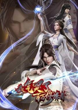 Я довёл до слёз миллионы даосов (2021)