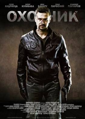 Охотник (2014)