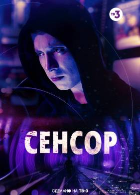 Сенсор (2019)