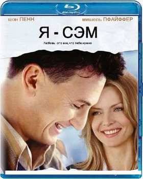Я - Сэм (2001)