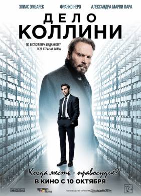 Дело Коллини (2019)