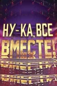 Ну-ка все вместе (1-6 Сезон)