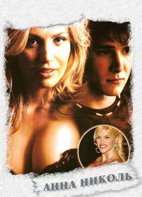 Анна Николь (2007)