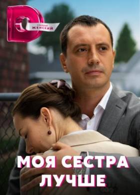 Моя сестра лучше (2021)