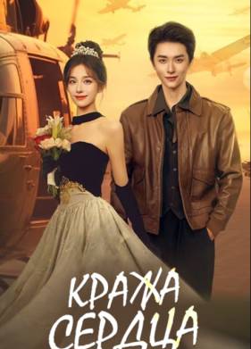 Кража сердца (2025)