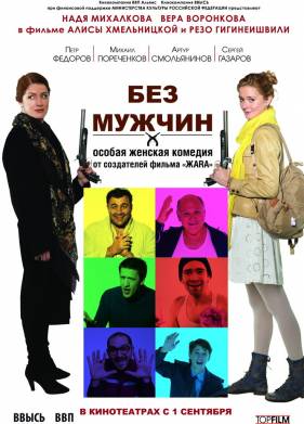 Без мужчин (2010)